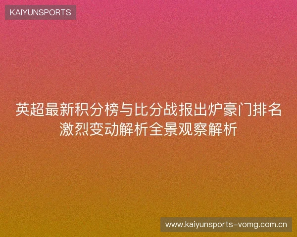 英超最新积分榜与比分战报出炉豪门排名激烈变动解析全景观察解析 英超最新积分榜与比分战报出炉豪门排名激烈变动解析全景观察解析