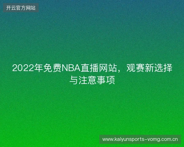 2022年免费NBA直播网站,观赛新选择与注意事项 2022年免费NBA直播网站,观赛新选择与注意事项