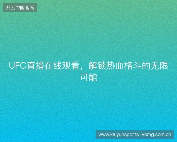 UFC直播在线观看，解锁热血格斗的无限可能