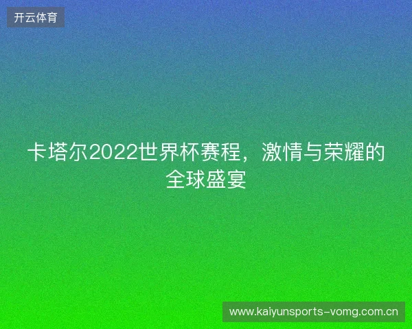 卡塔尔2022世界杯赛程，激情与荣耀的全球盛宴